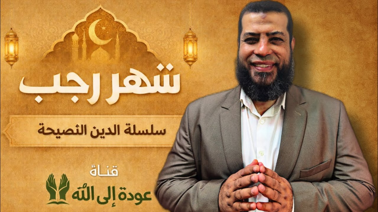 شهر رجب مش شهر عادي | أول درس في سلسلة الدين النصيحة