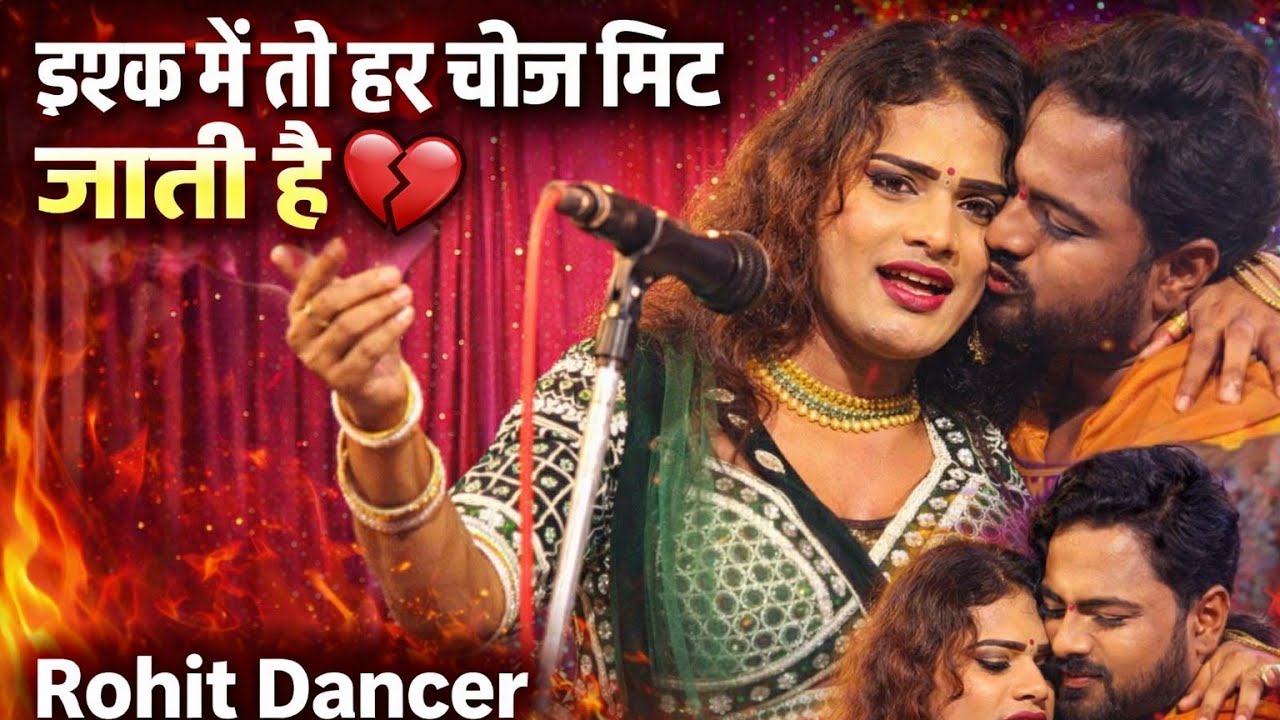 इश्क में तो हर चीज मिट जाती है | Rohit Dancer New Video | Ishq Mein To Har Cheez Mit Jati Hai