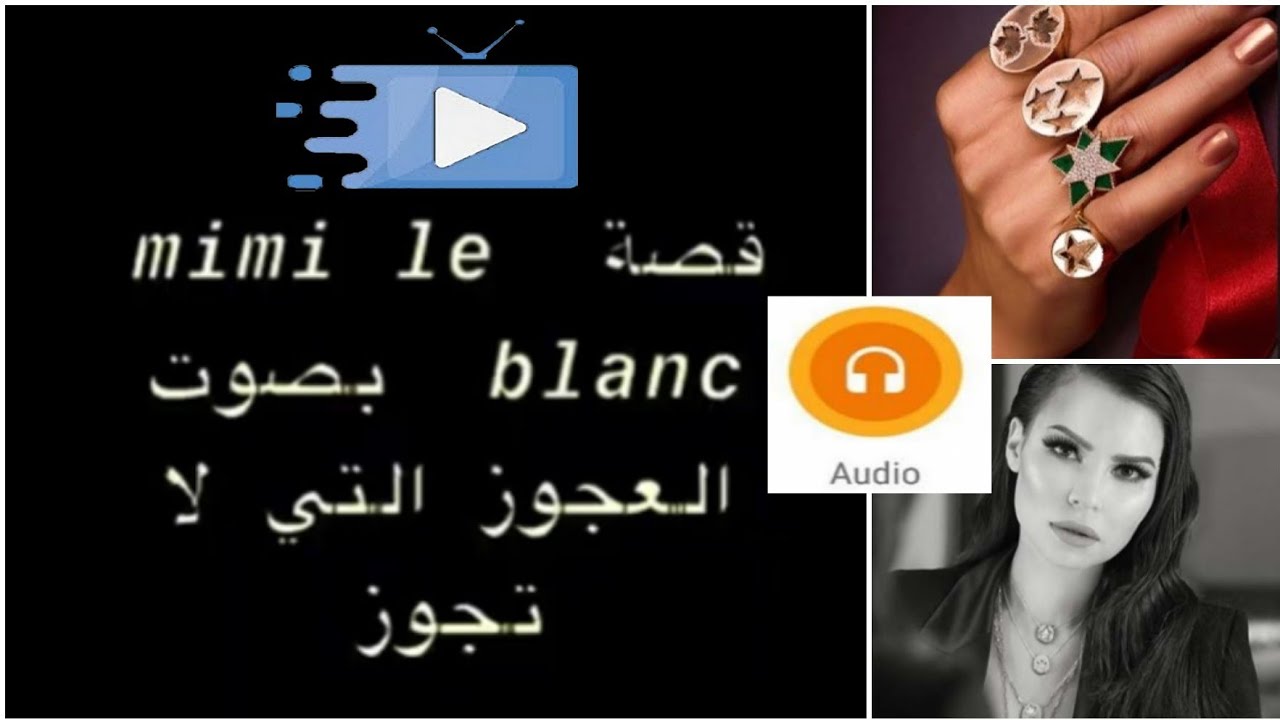 رسالة صوتية على قصة mimi le blanc  بصوت العجوز التي لا تجوز