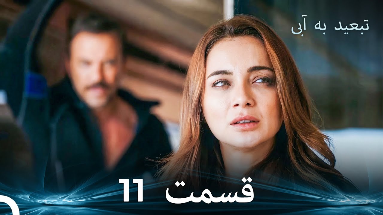 تبعید به آبی قسمت 11 (دوبله فارسی)