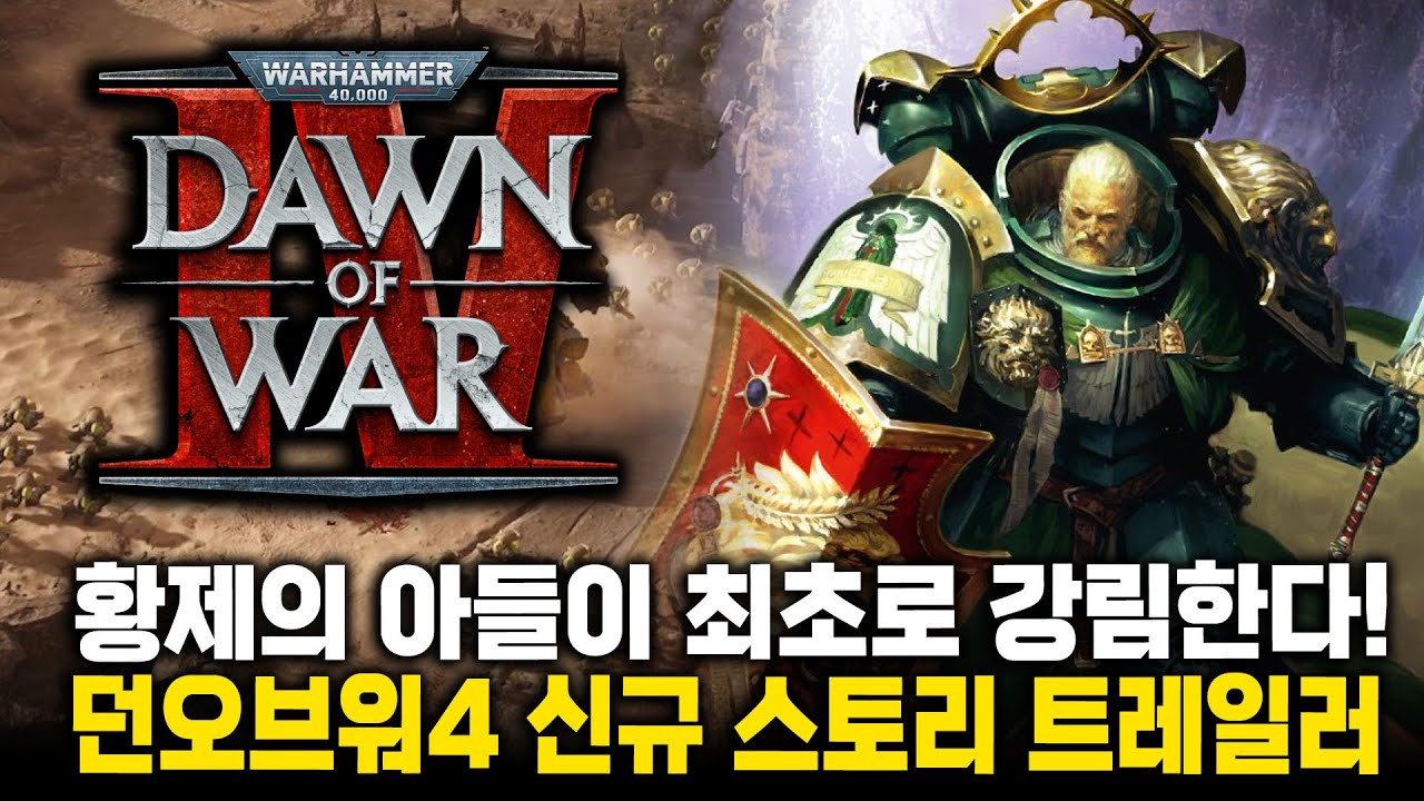 황제의 아들 사자가 오신다! 워해머 40K : 던 오브 워4 신규 스토리 트레일러