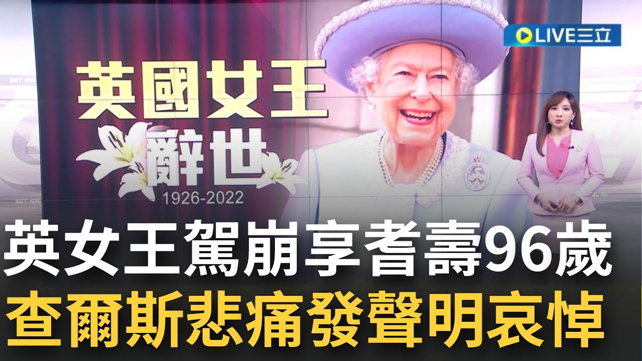 英國女王伊莉莎白二世辭世 享耆壽96歲! 英國在位最久君主辭世 白金漢宮湧現哀悼人潮  73歲查爾斯繼位國王 哀悼:最悲傷的時刻│【國際大現場】20220909│三立新聞台