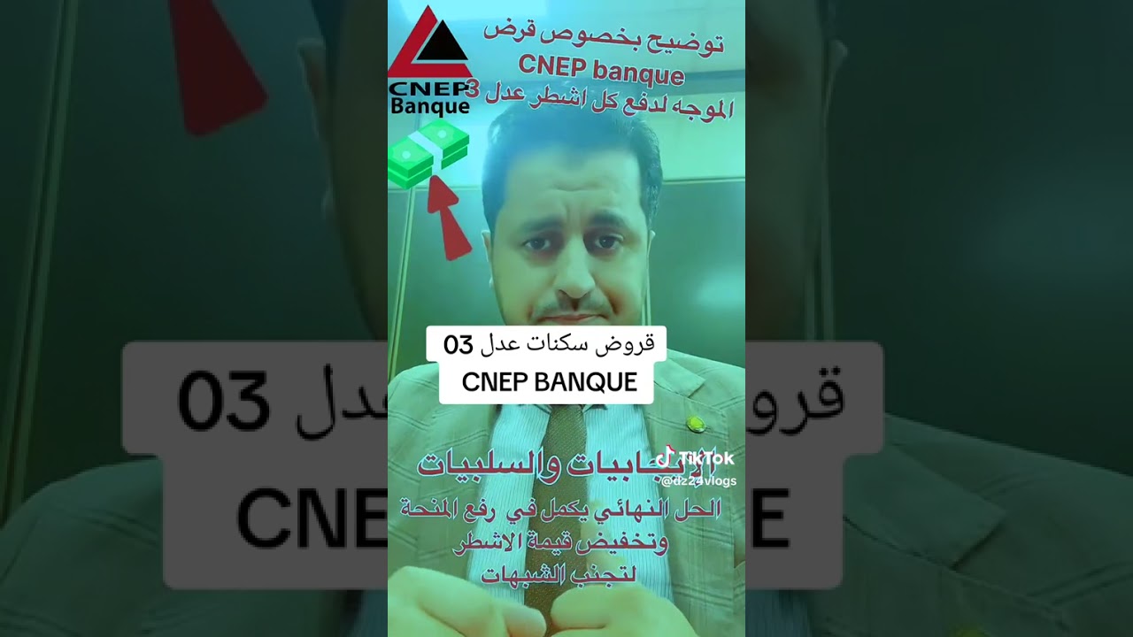 قروض سكنات عدل 3 لتسديد الاشطر كاملة :ايجابياتها وسلبياتها
