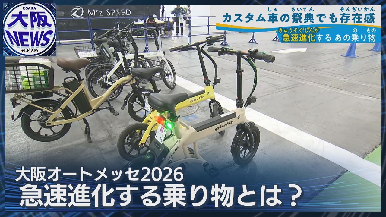 【大阪オートメッセ開幕】進化する電動モビリティに注目 4輪タイプも登場