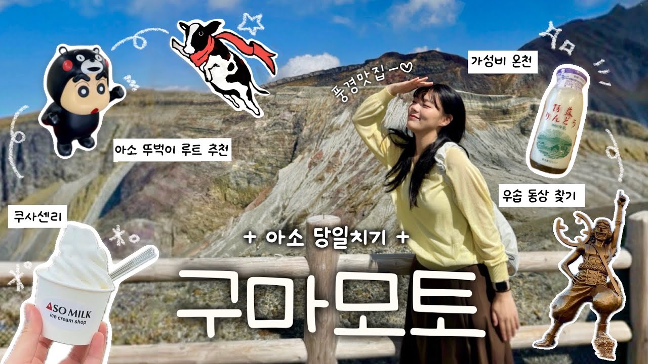 구마모토 혼자여행 🍁 아소산 뚜벅이 루트 추천🚶‍♀️ 가성비 온천♨, 쿠사센리 · 아소산조 가는 법, 원피스 우솝동상, 나카다케 화구, 온천 우유