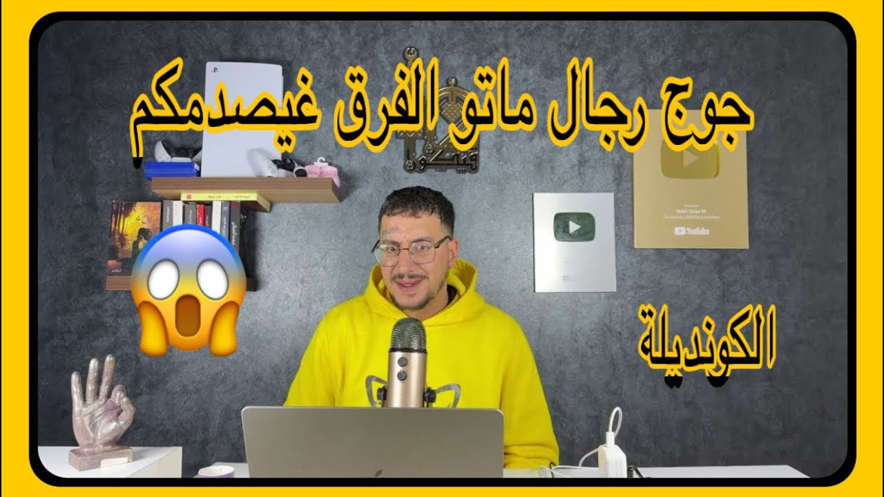 Weld L'Griya 09 الكونديلة جوج رجال ماتو الفرق بيناتهم غيصدمكم😱