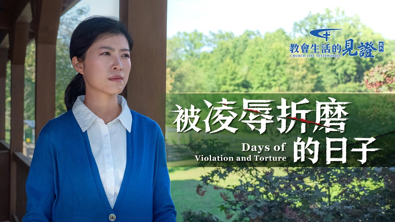 基督徒的經歷見證《被凌辱折磨的日子》遭遇警察裸體電擊、示衆，她是怎樣經歷過來的