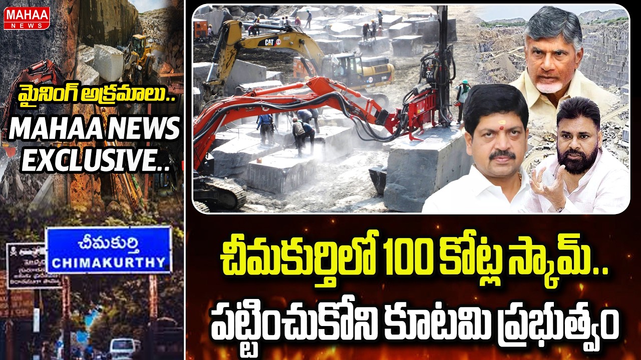 చీమకుర్తిలో 100 కోట్ల స్కామ్.. పట్టించుకోని కూటమి ప్రభుత్వం | Illegal Granite mining in Chimakurthy