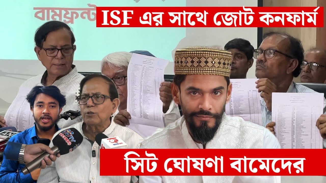 ISF এর সাথে জোট নিশ্চিত! ১৯২ টি আসনে সিট ঘোষণা বামেদের • SSTV PUBLIC
