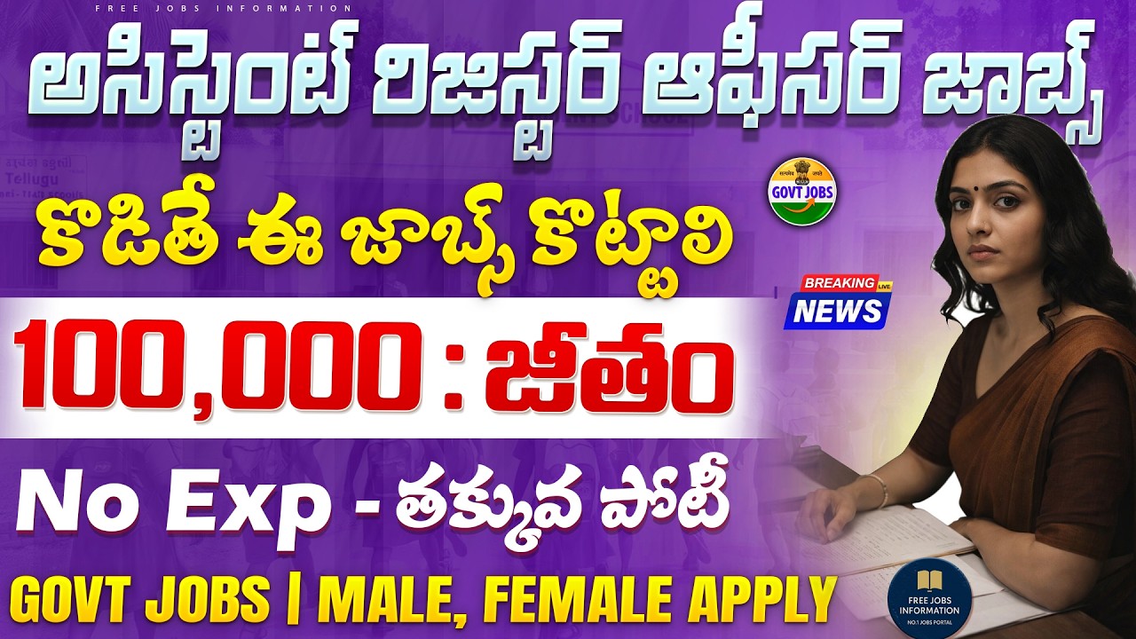 రిజిస్టర్ ఆఫీసర్ ఉద్యోగాలు వచ్చేశాయి చేరగానే ₹1,00,000/- జీతం | Asst Register Officer Jobs 2026