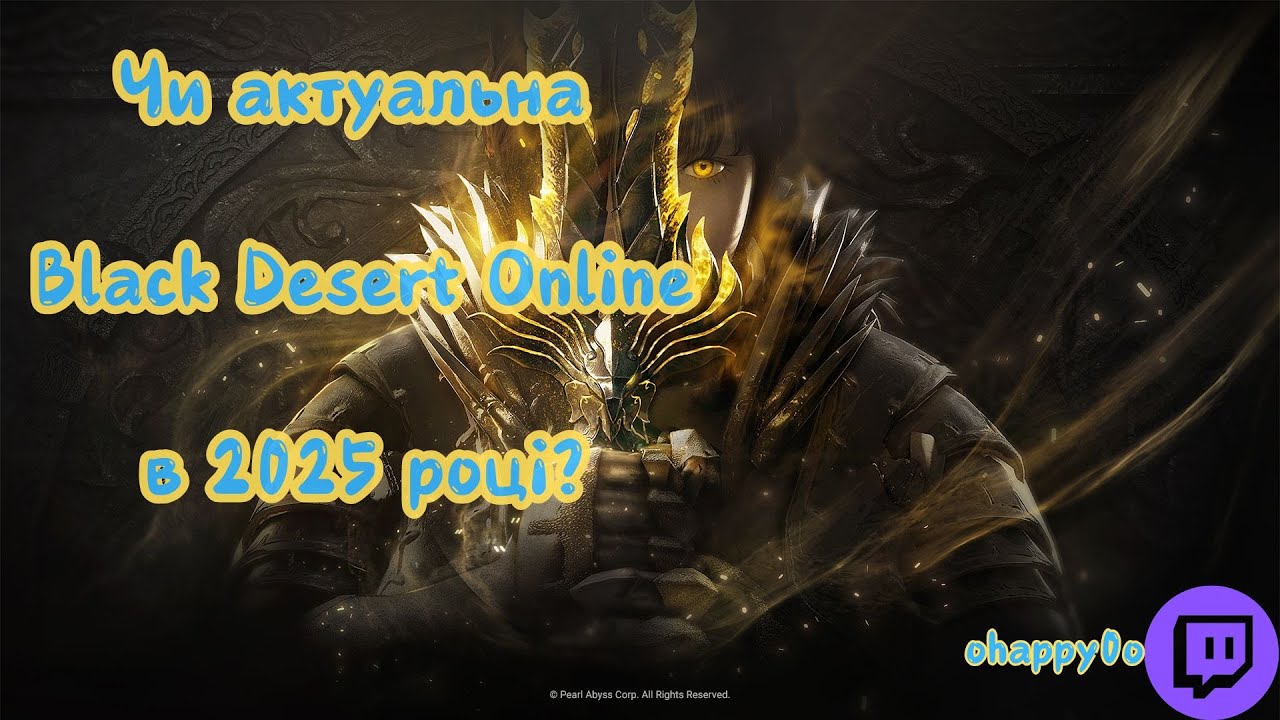 Чи є актуальною Black Desert Online в 2025 році?
