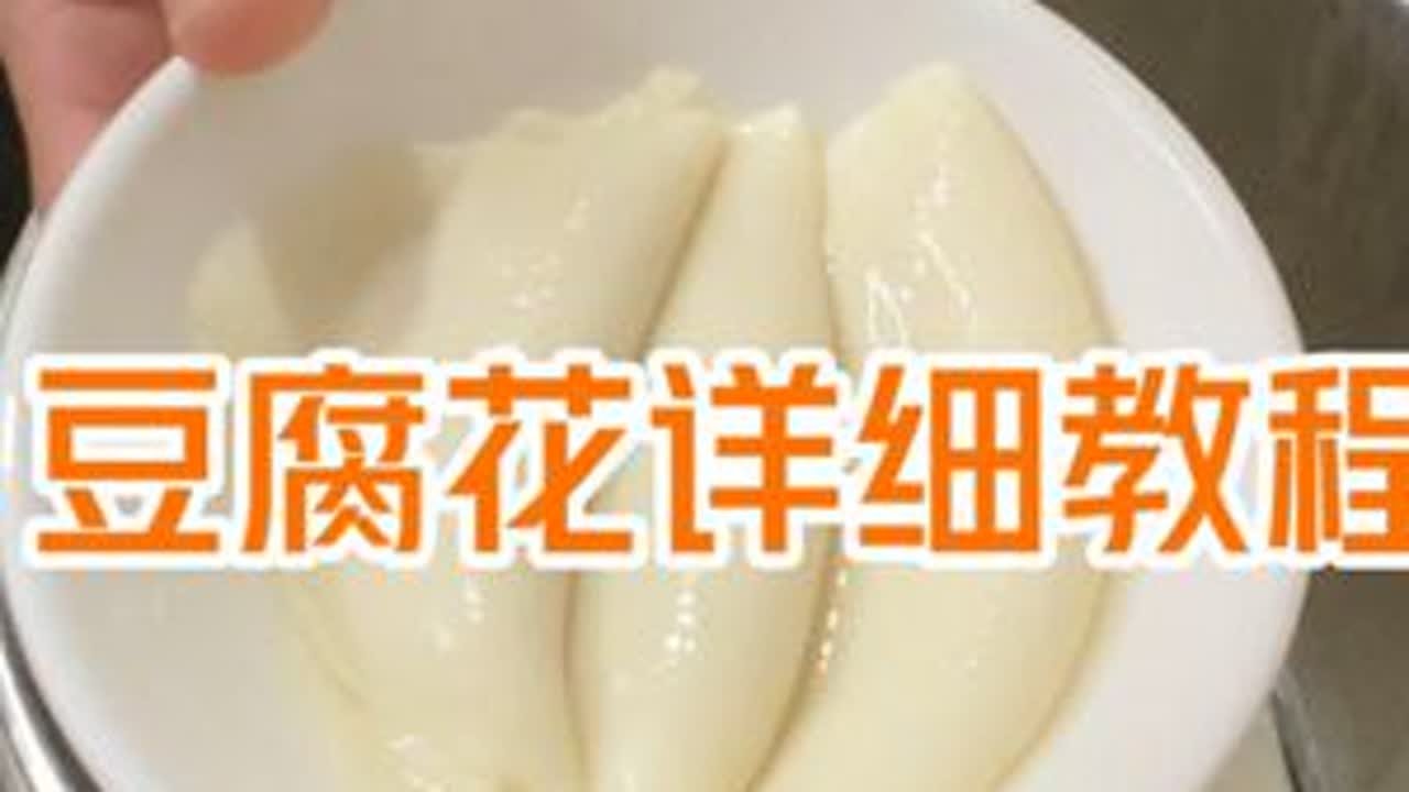 豆腐花详细教程！适合摆摊！ #豆腐花做法 #石膏粉豆腐花做法 #豆腐花 #豆腐脑做法 #摆摊卖豆腐花