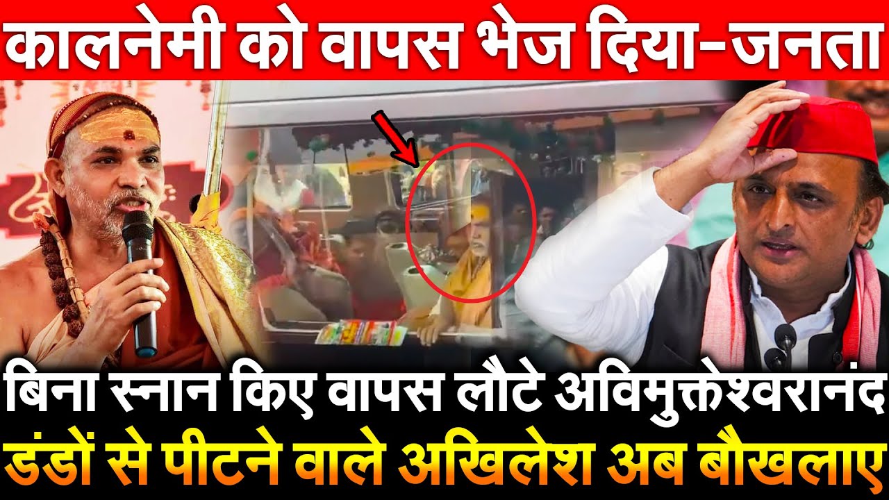 बिना स्नान किए वापस लौटे अविमुक्तेश्वरानंद डंडों से पीटने वाले Akhilesh अब बौखलाए कालनेमी को... जनता