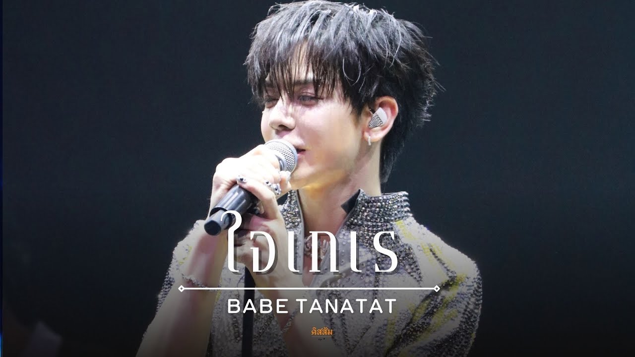 251004 Babii Bash Concert : ใจเกเร - Babe Tanatat