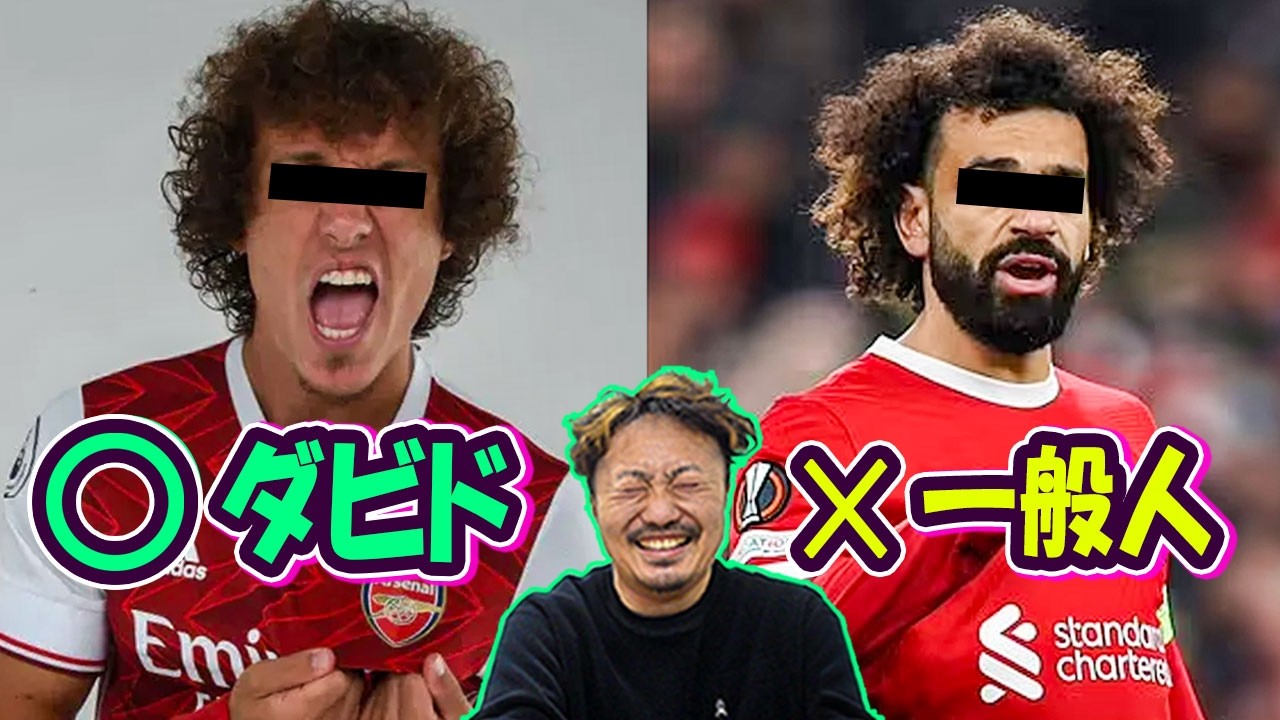 クイズ！ダビド・ルイスか？一般人か？