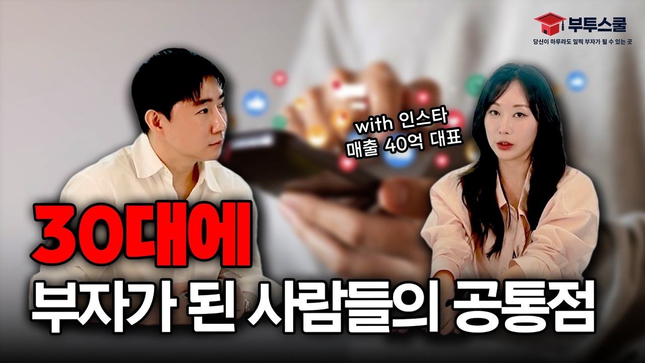 30대에 부자가 된 사람들의 공통점 (인스타마켓 안혜빈)