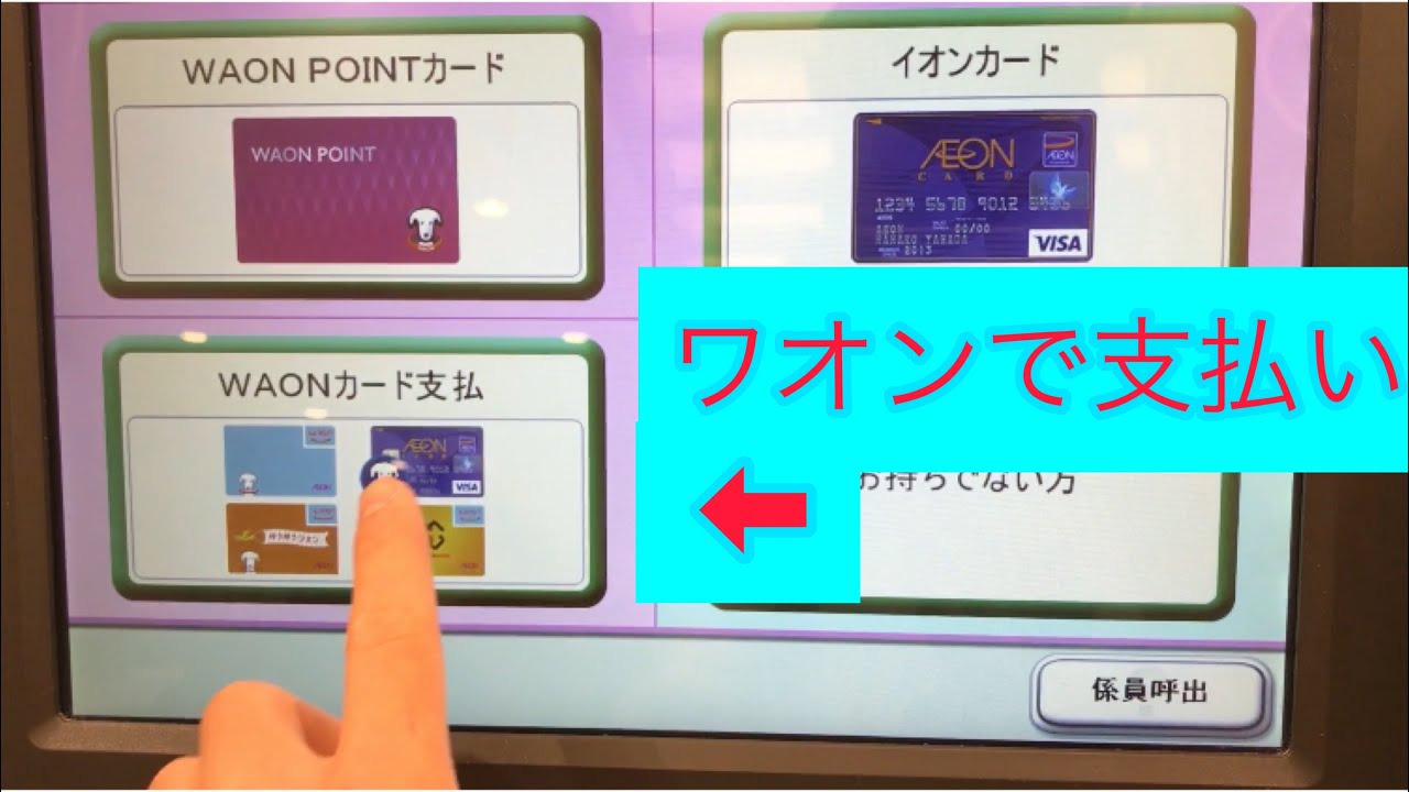 イオンセルフレジにて、WAONを使って今更支払いをしてみただけの動画(財布に入ったままも検証)