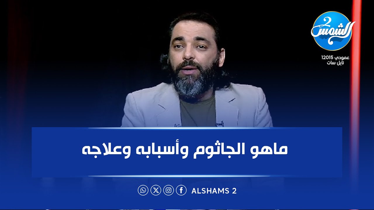 المجهول الحلقة كاملة| تهديدات السوشيال ميديا و أسباب الجاثوم وعلاجه