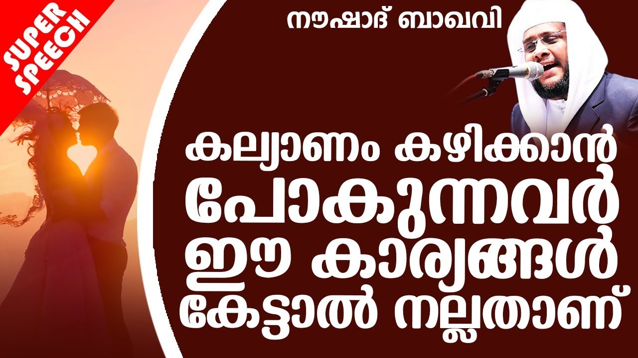 വിവാഹം കഴിഞ്ഞവരും കഴിക്കാൻ പോകുന്നവരും അറിയാൻ || SUPER ISLAMIC SPEECH IN MALAYALAM | NOUSHAD BAQAVI