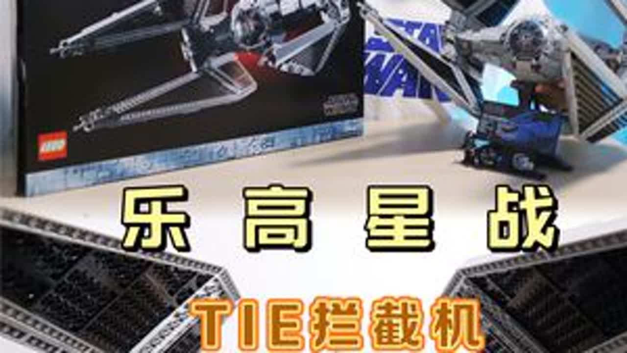 【评测】时隔24年，乐高星战UCS钛拦截机回归！玩乐高的狮总Lion #乐高 #积木 #星球大战 #星战