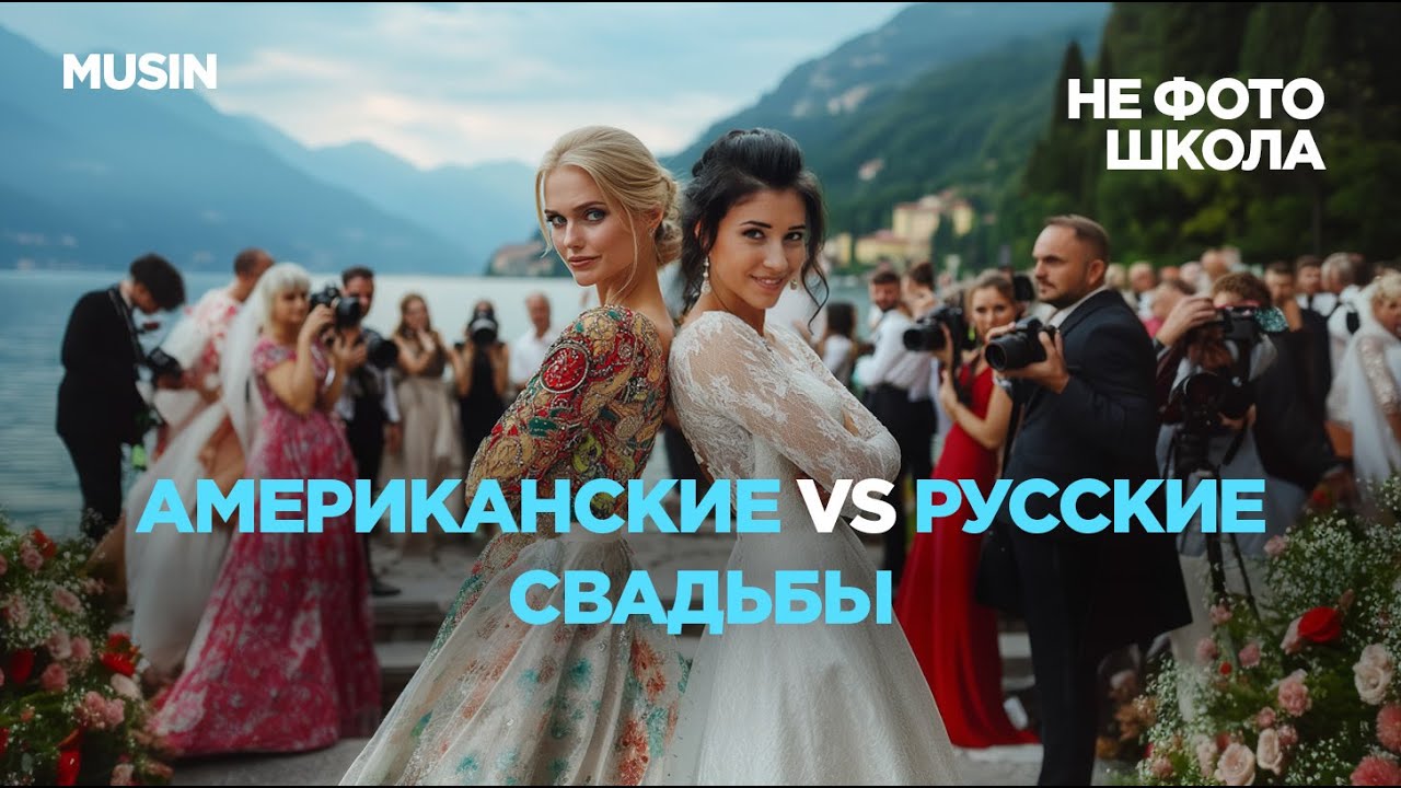 НЕ ФОТО ШКОЛА / Чем отличаются русские свадьбы от американских /  Разговор двух фотографов / MUSIN