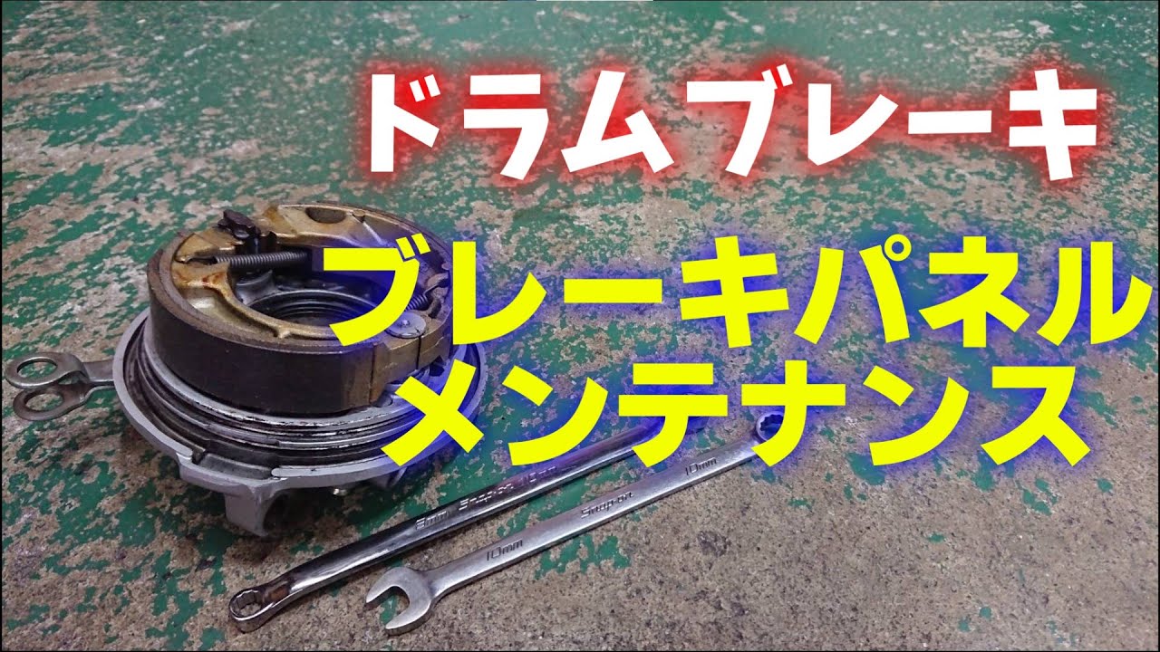ドラムブレーキのブレーキパネルメンテナンス