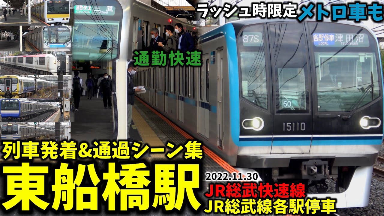 【ラッシュ限定メトロ直通も】東船橋駅列車発着&通過シーン集[JR総武線,総武線各駅停車,総武快速線]（2022.11.30）