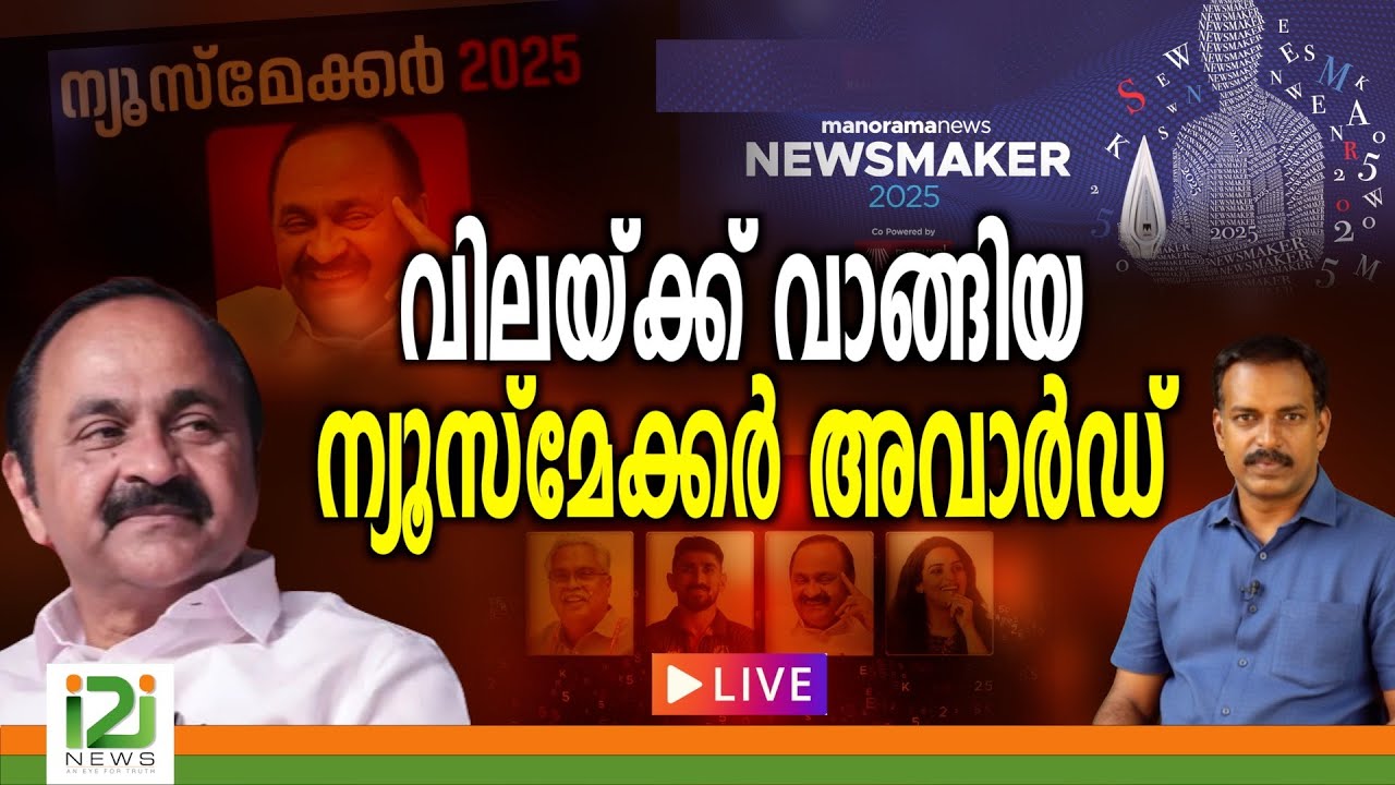 LIVE വിലയ്ക്ക് വാങ്ങിയ ന്യൂസ്മേക്കർ അവാർഡ് |i2inews |