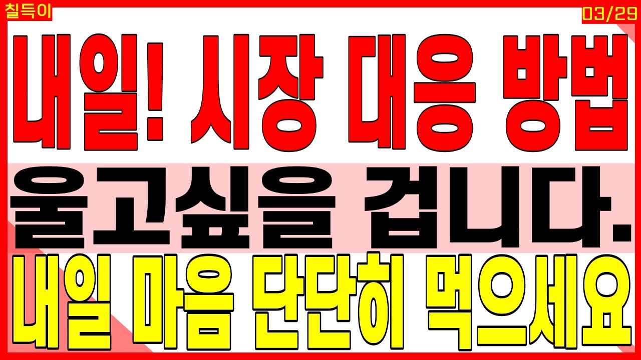 급등 대장주 주가전망) 울고 싶을 겁니다 내일 마음 단단히 먹으세요 | K방산 우주항공, 태양광, 제약바이오 디에스경제타임즈 칠득이