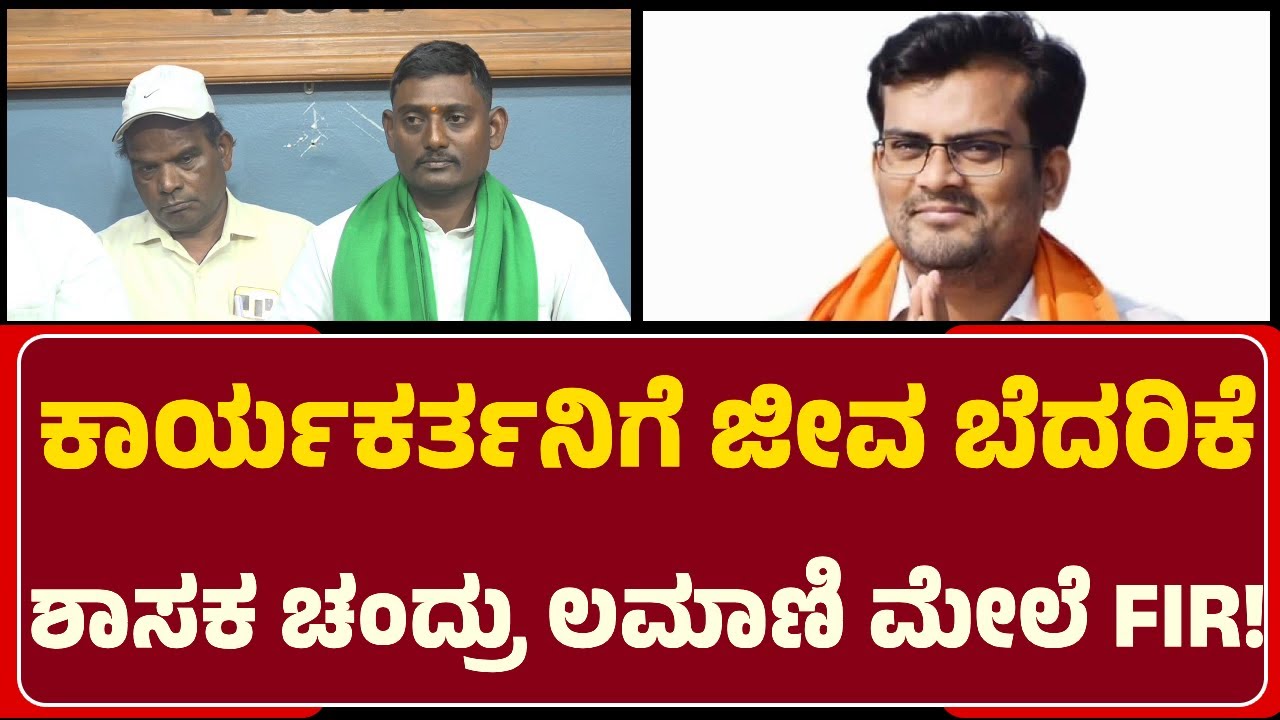 Namadeva Mandre: ಶಿರಹಟ್ಟಿ MLA Chandru Lamani ವಿರುದ್ಧ ಜೀವ ಬೆದರಿಕೆ ಆರೋಪ, ದಾಖಲಾಯ್ತು FIR@newsfirstgadaga