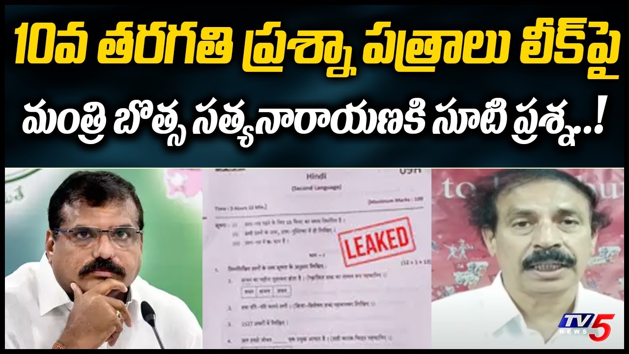 CPI Leader Ramakrishna Straight Question To Botsa Satyanarayana Over 10th Paper Leak | TV5 News