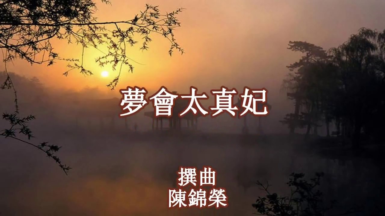 夢會太真妃_白慶賢 陳文女 演唱