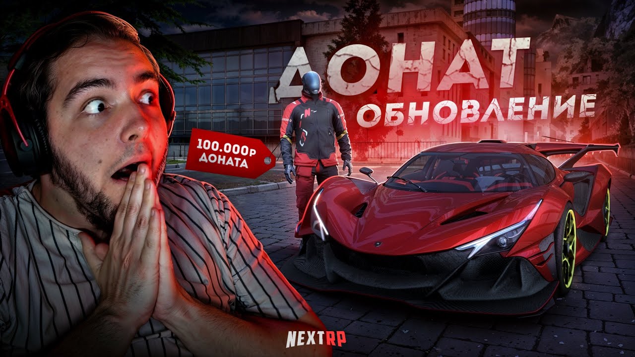 МАШИНА за 100 ТЫСЯЧ ДОНАТА... ЗОЛОТАЯ АПОЛЛО! (Next RP)