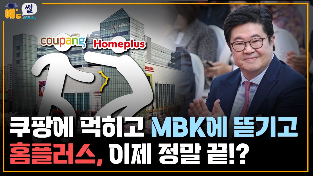국내 2위 마트의 파산 위기, 7조 원은 어디로 갔을까?｜MBK 경영 10년만에 '회생'홈플러스 무너진 이유는｜예's썰
