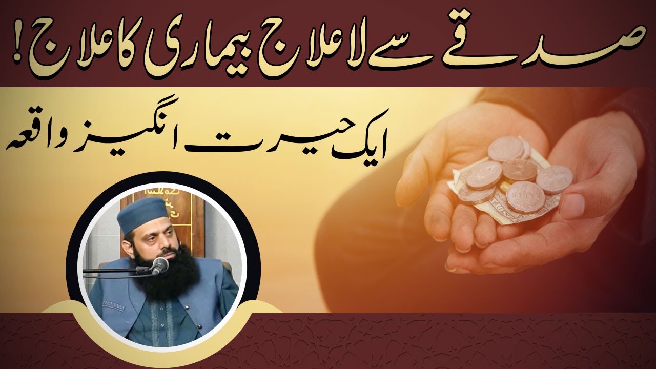 Lailaj bimari ka Ilaj | Treatment With Sadqa | Allama Hisham Elahi Zaheer | لاعلاج بیماری کا علاج
