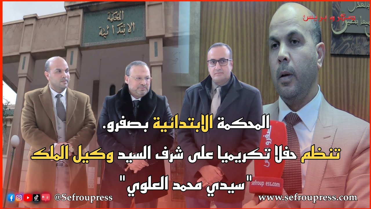 شاهد : المحكمة الإبتدائية بصفرو تكرم السيد وكيل الملك 