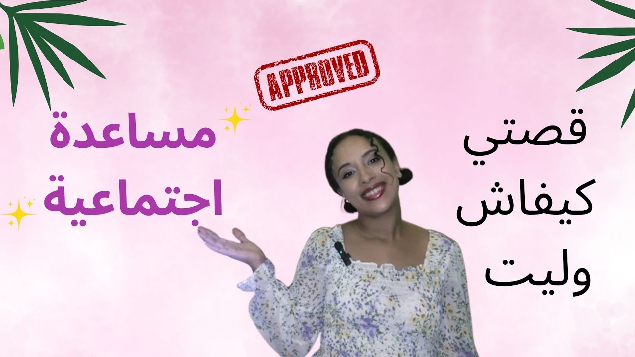 قصتي من الباك حتى وليت مساعدة اجتماعية ? bac + concours ISPITS assistant social+ travail