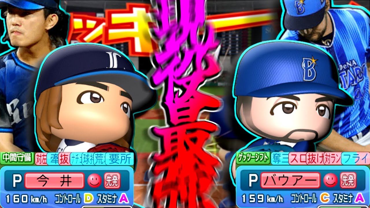 超強化今井達也vs超猛者Trevor Bauer【パワプロ対人】