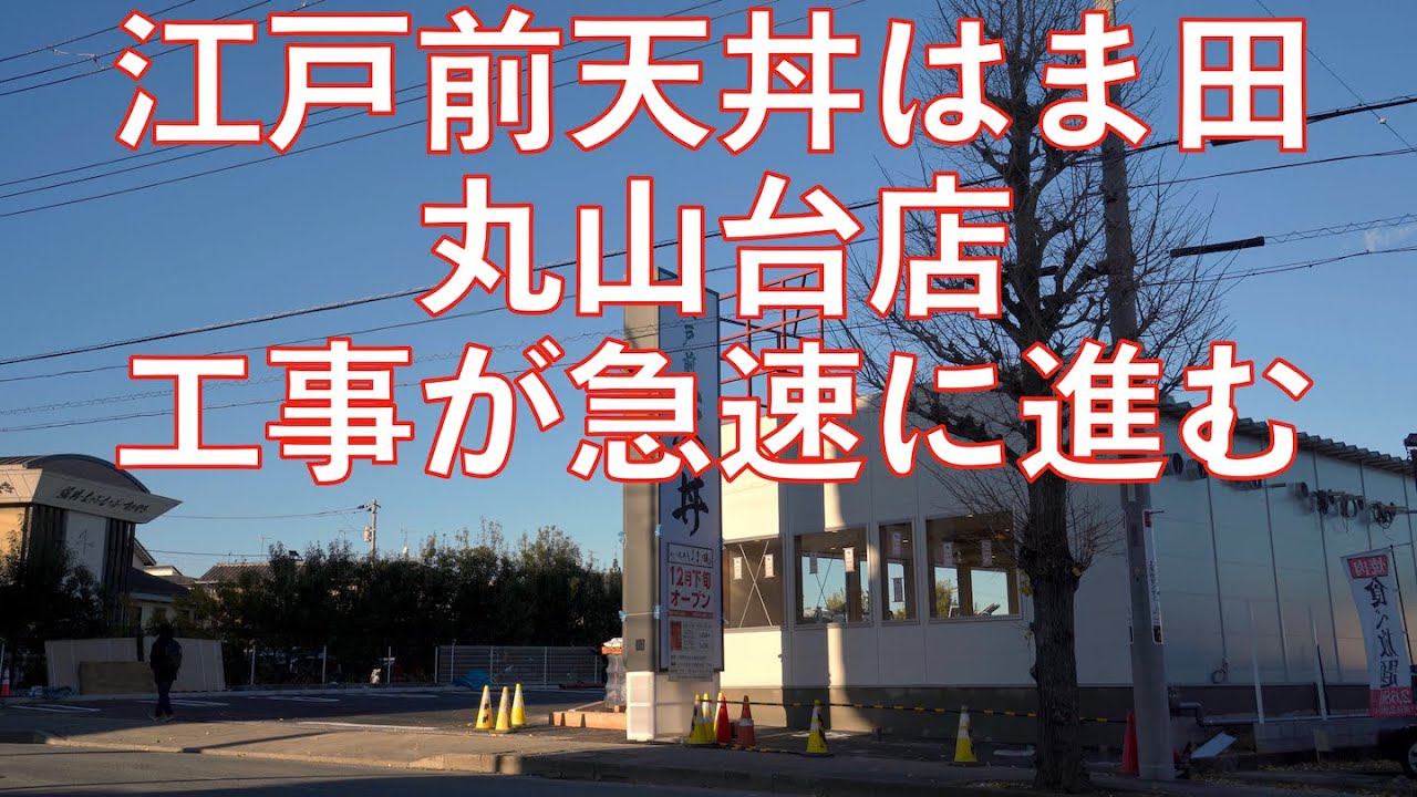 【横浜　上永谷】工事が急速に進んだ江戸前天丼はま田 丸山台店 12月30日オープン予定/Yokohama Town Walk 4K Japan