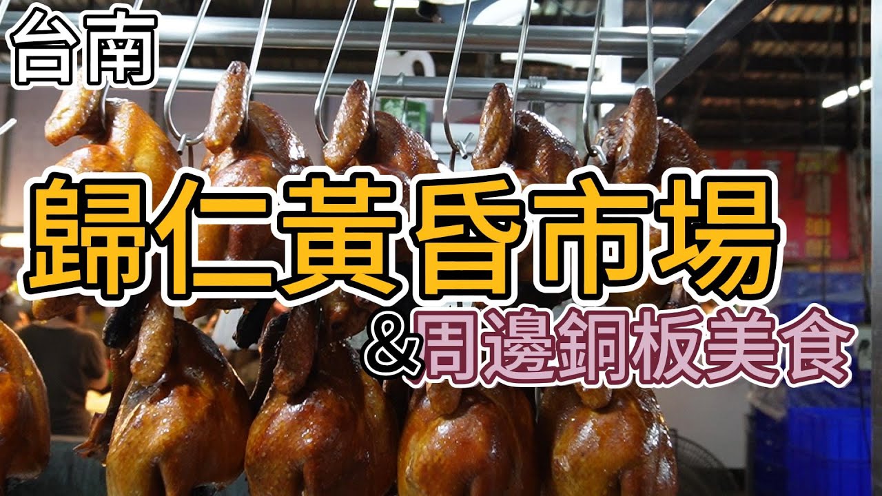 [黃昏巿場美食] 又臭、又香的人氣臭豆腐｜一家三代人的白糖粿攤｜地瓜球、紅豆餅、蒽油餅 排隊平民小吃｜大氣烤雞攤老闆，平價又好吃配菜 #吉寶媽日常#台南美食#巿場美食#歸仁黃昏巿場