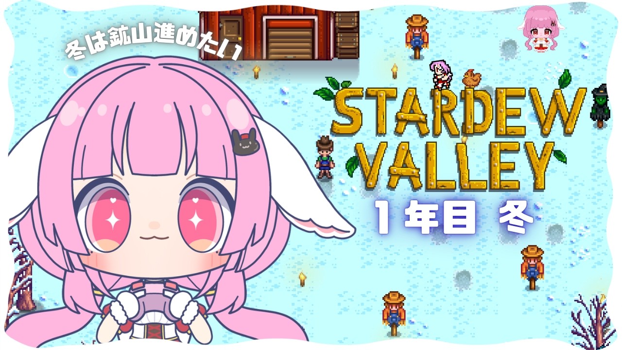 【 #stardewvalley  】冬になったねえ、鉱山に行こう！【 #恋口しおゆ / #新人vtuber 】