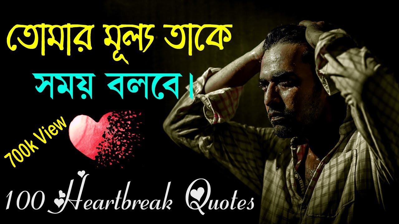 তোমার মুল্য সময় তাকে বোঝাবে || 100 Heart Touching Heartbreak Quotes || Motivational Speech