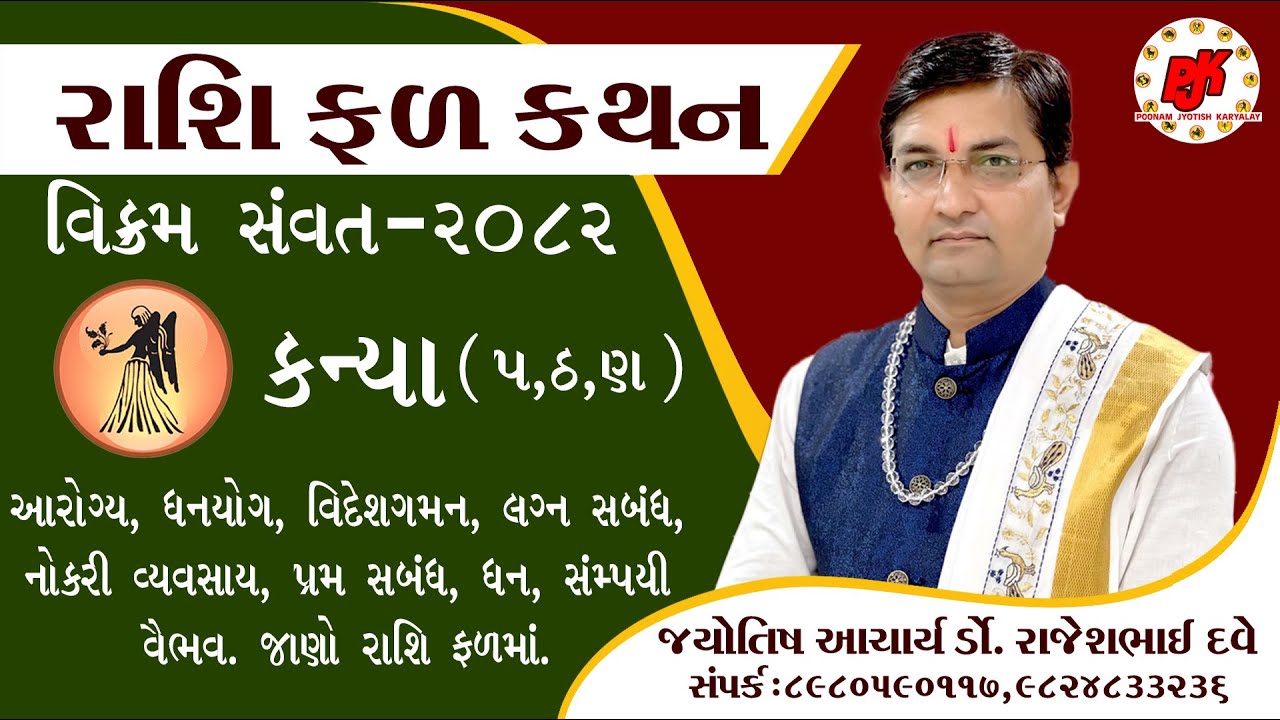 RASHIFAL || KANYA RASHI || VIKRAM SAMVANT 2082 || DR.RAJESH DAVE || કન્યા રાશિ (પ,ઠ,ણ )