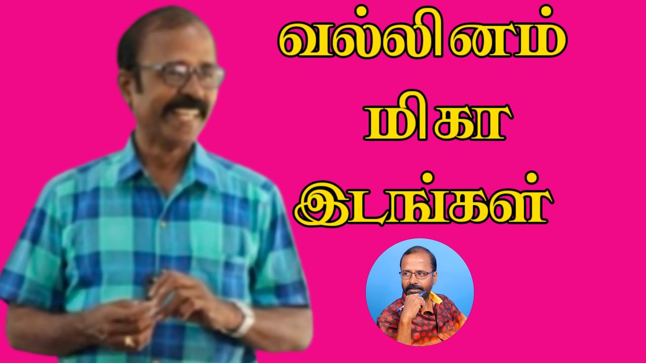 வல்லினம் மிகா இடம் தெரிந்து கொள்ளலாமா?பகுதி: 1 #kalviSaalai