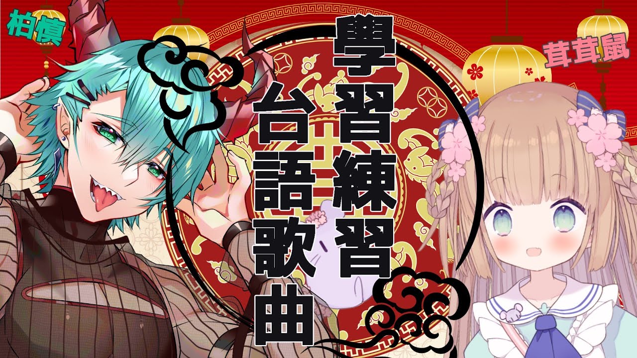 【合作歌枠】學習台語歌曲.with 柏慎