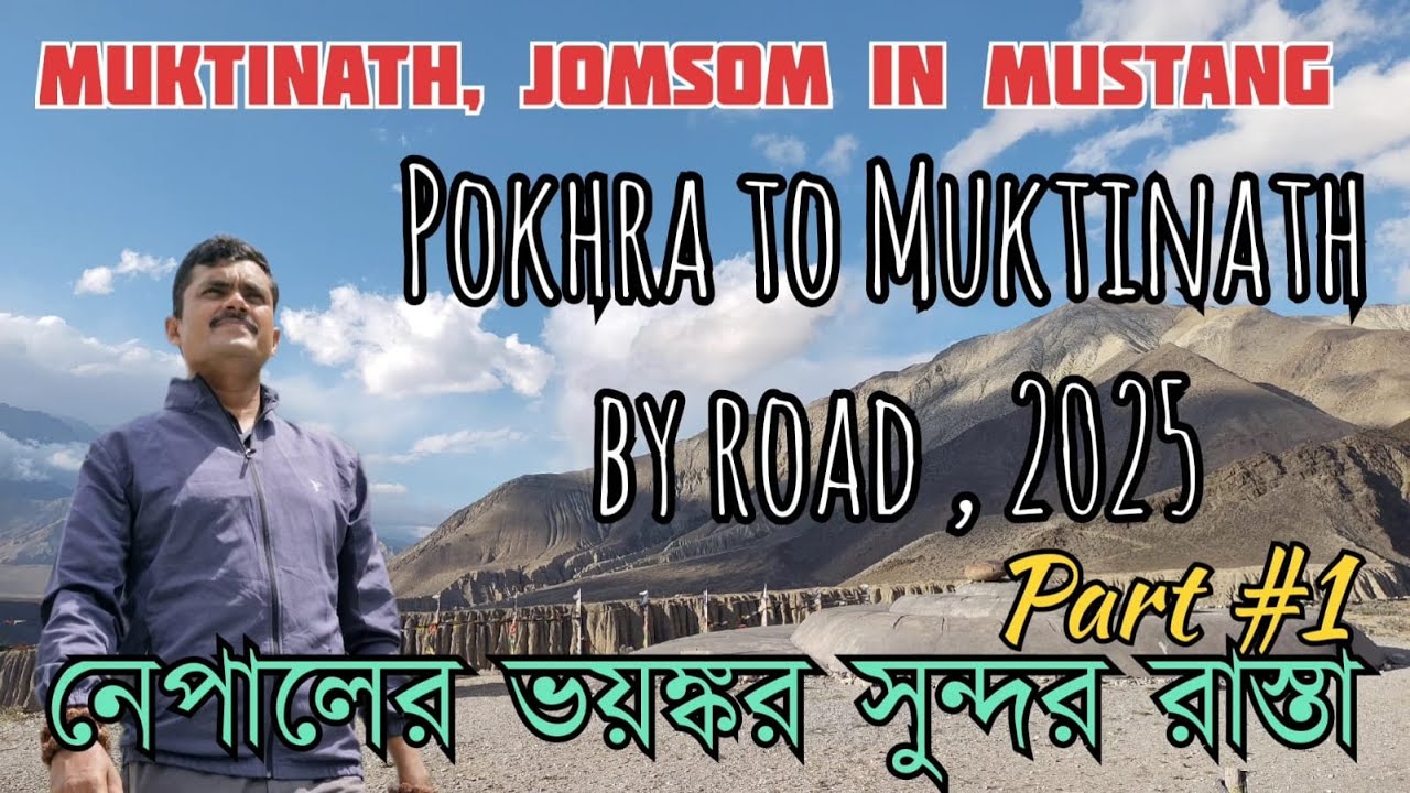 Pokhra to Muktinath by road 2025,  Mustang the hidden gem of Nepal. নেপালের ভয়ঙ্কর সুন্দর রাস্তা ।