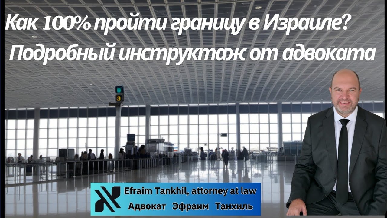 Как 100% пройти границу Израиля? @ETLawyerIsrael