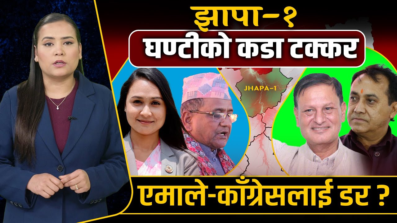 विश्वप्रकाशले छोडेको झापा १ मा कसको पल्ला भारी, पाण्डे, उप्रेती कि निशा डाँगी ? SPace4K TV ||