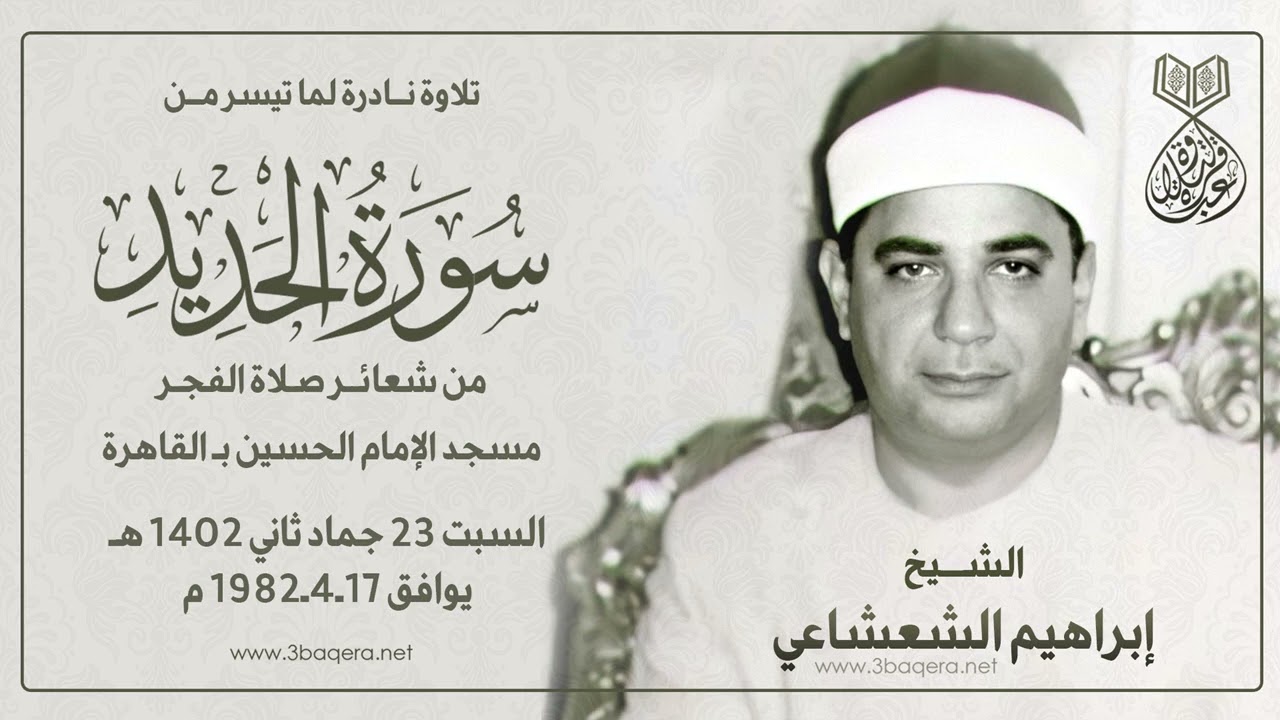 الشيخ إبراهيم الشعشاعي | الحديد | #قرآن_الفجر مسجد الحسين 17-4-1982 م .. لأول مرة