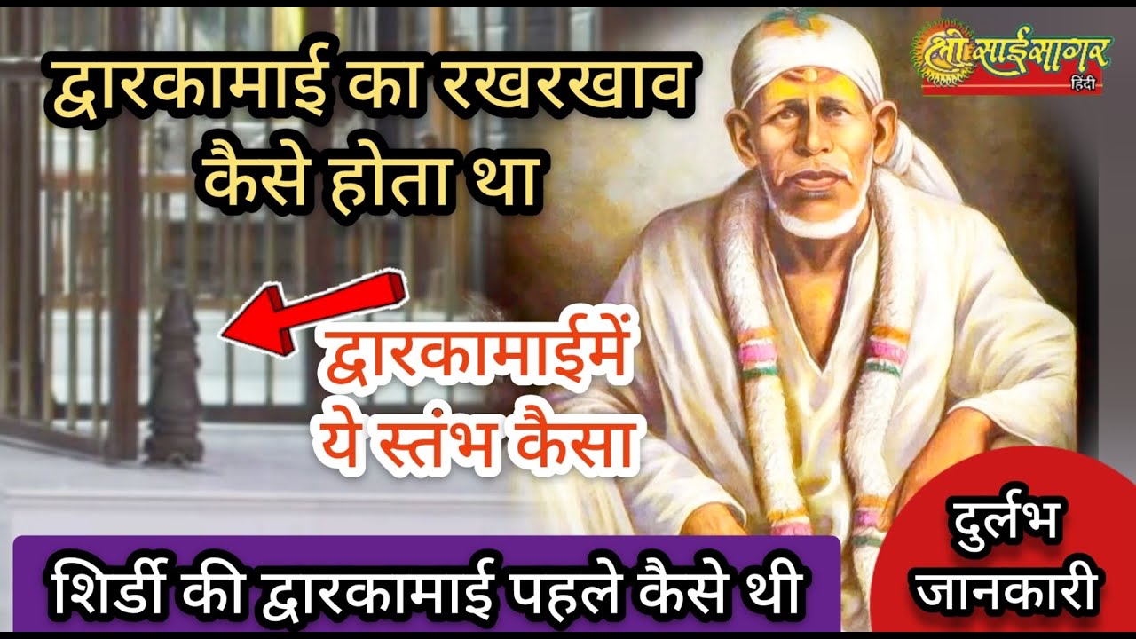 शिर्डी में द्वारकामाई स्तंभ क्यों है। द्वारकामाई का रखरखाव कैसे होता था... दुर्लभ जानकारी